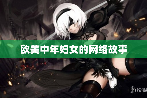 欧美中年妇女的网络故事