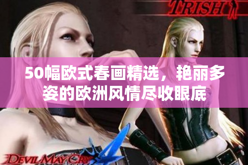50幅欧式春画精选，艳丽多姿的欧洲风情尽收眼底