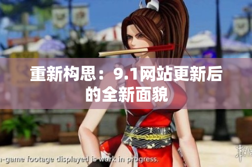 重新构思：9.1网站更新后的全新面貌