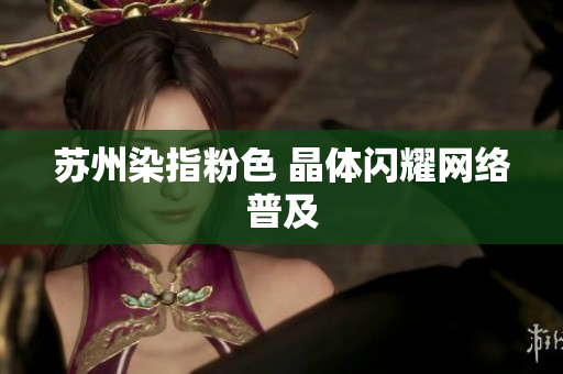 苏州染指粉色 晶体闪耀网络普及