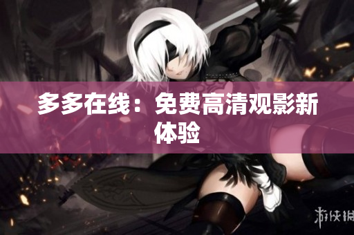 多多在线：免费高清观影新体验