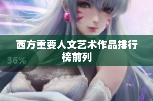 西方重要人文艺术作品排行榜前列