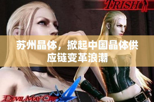 苏州晶体，掀起中国晶体供应链变革浪潮