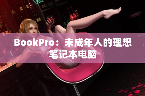 BookPro：未成年人的理想笔记本电脑
