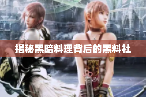揭秘黑暗料理背后的黑料社