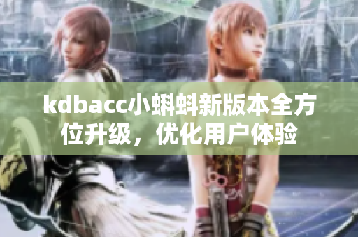 kdbacc小蝌蚪新版本全方位升级，优化用户体验