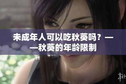 未成年人可以吃秋葵吗？——秋葵的年龄限制