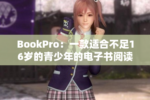 BookPro：一款适合不足16岁的青少年的电子书阅读器
