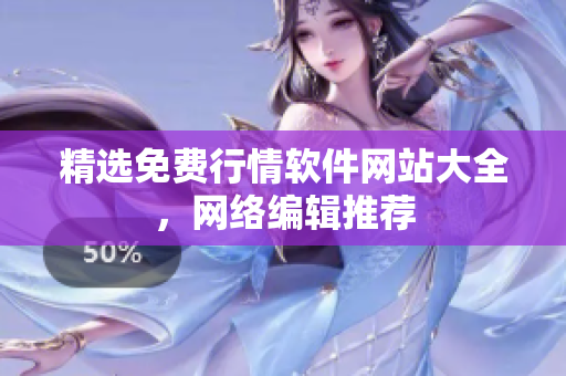 精选免费行情软件网站大全，网络编辑推荐