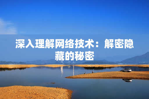 深入理解网络技术：解密隐藏的秘密