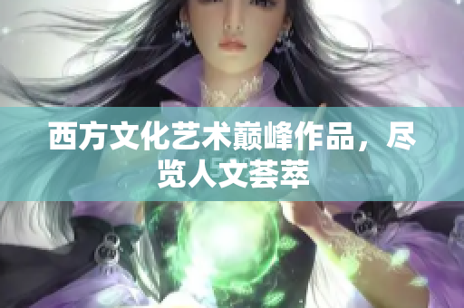西方文化艺术巅峰作品，尽览人文荟萃