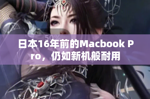 日本16年前的Macbook Pro，仍如新机般耐用