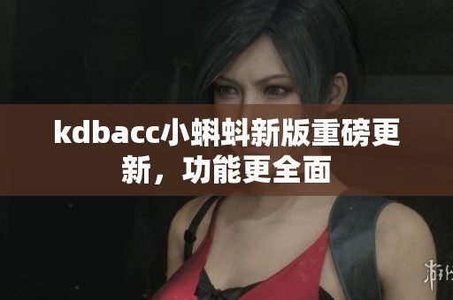 kdbacc小蝌蚪新版重磅更新，功能更全面