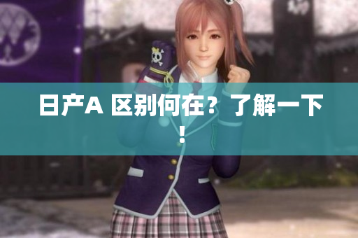 日产A 区别何在？了解一下！