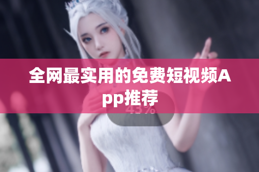 全网最实用的免费短视频App推荐