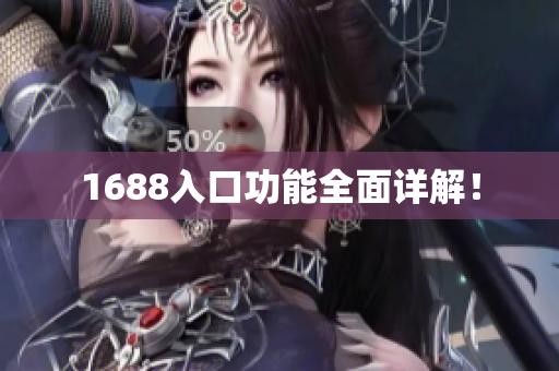 1688入口功能全面详解！
