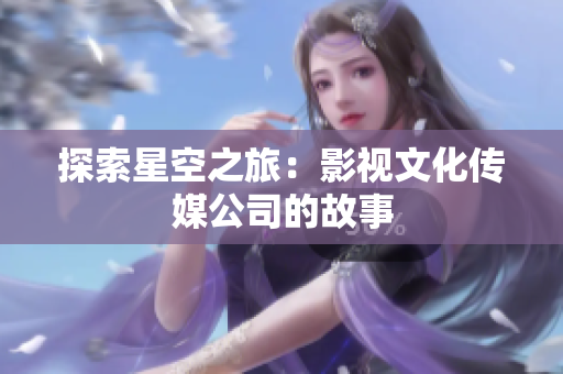 探索星空之旅：影视文化传媒公司的故事