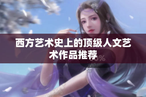 西方艺术史上的顶级人文艺术作品推荐