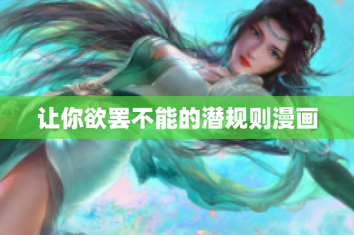 让你欲罢不能的潜规则漫画