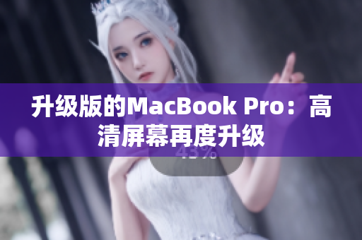 升级版的MacBook Pro：高清屏幕再度升级