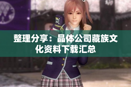 整理分享：晶体公司藏族文化资料下载汇总