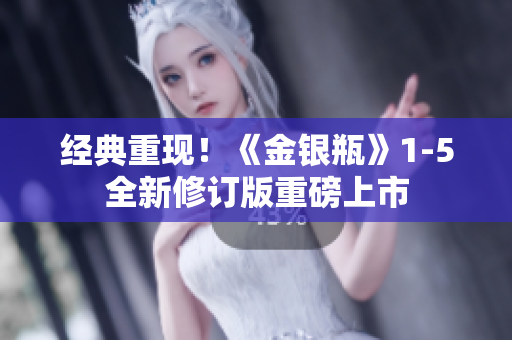 经典重现！《金银瓶》1-5全新修订版重磅上市