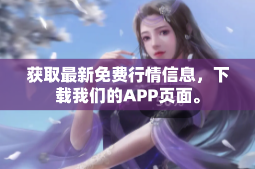 获取最新免费行情信息，下载我们的APP页面。