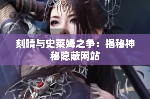 刻晴与史莱姆之争：揭秘神秘隐蔽网站