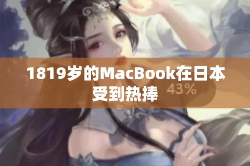 1819岁的MacBook在日本受到热捧