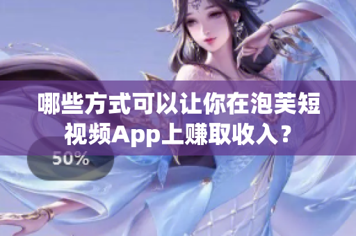哪些方式可以让你在泡芙短视频App上赚取收入？