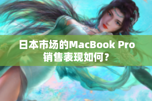 日本市场的MacBook Pro销售表现如何？