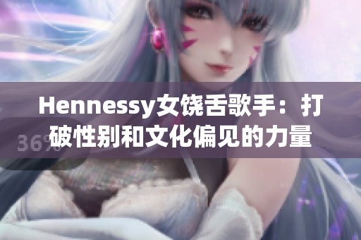 Hennessy女饶舌歌手：打破性别和文化偏见的力量