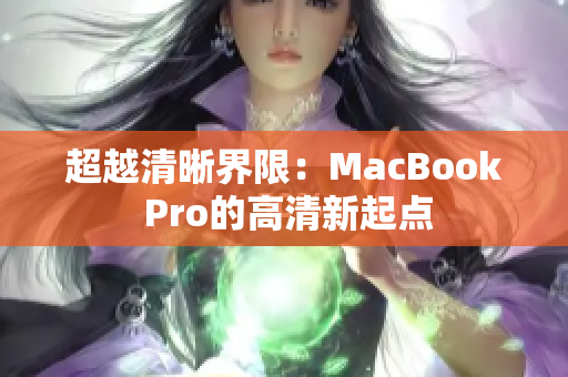 超越清晰界限：MacBook Pro的高清新起点