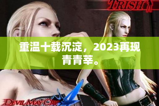 重温十载沉淀，2023再现青青莘。