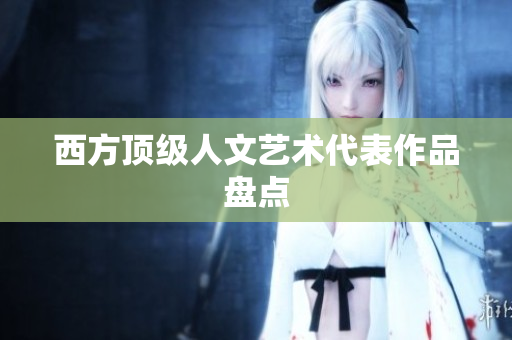 西方顶级人文艺术代表作品盘点
