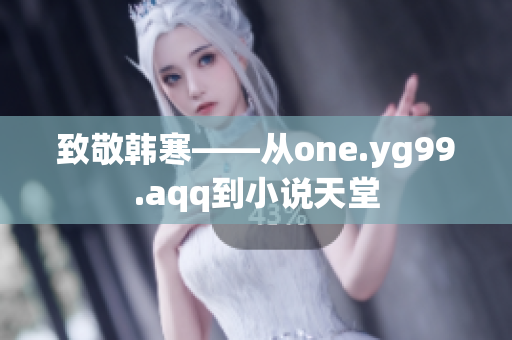 致敬韩寒——从one.yg99.aqq到小说天堂