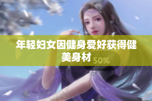 年轻妇女因健身爱好获得健美身材