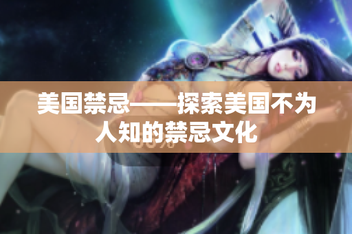 美国禁忌——探索美国不为人知的禁忌文化