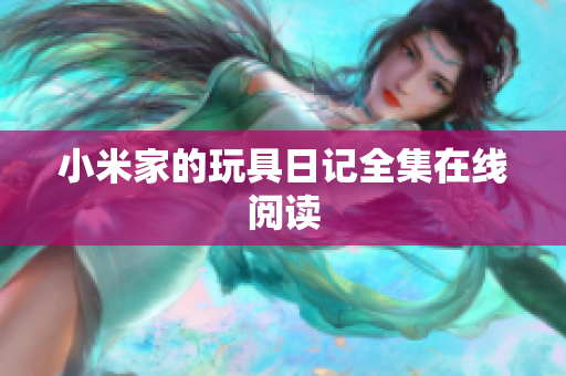 小米家的玩具日记全集在线阅读