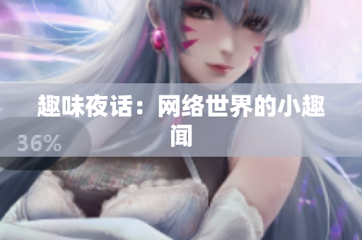 趣味夜话：网络世界的小趣闻