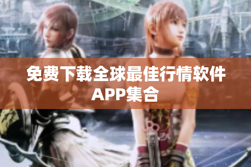 免费下载全球最佳行情软件APP集合