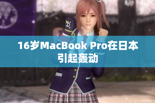 16岁MacBook Pro在日本引起轰动