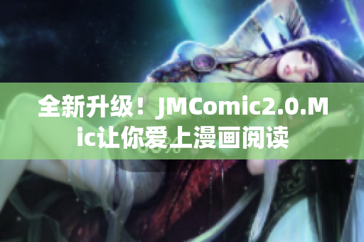 全新升级！JMComic2.0.Mic让你爱上漫画阅读