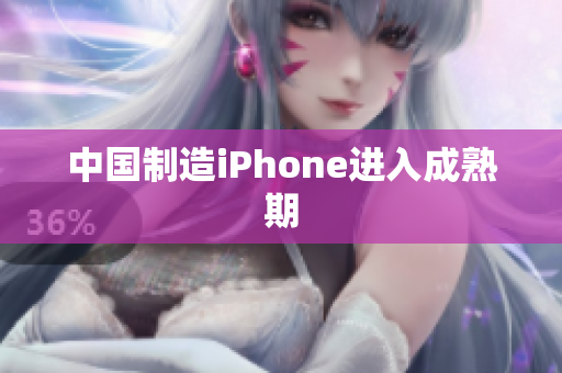 中国制造iPhone进入成熟期