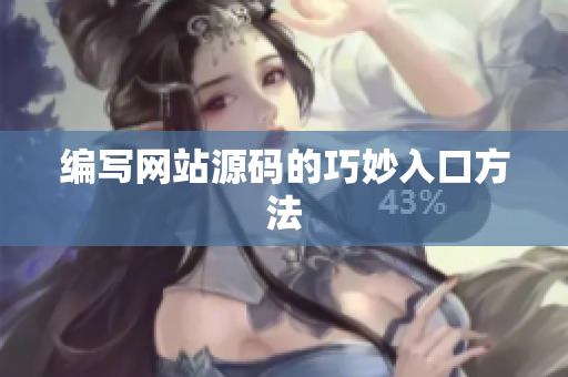 编写网站源码的巧妙入口方法