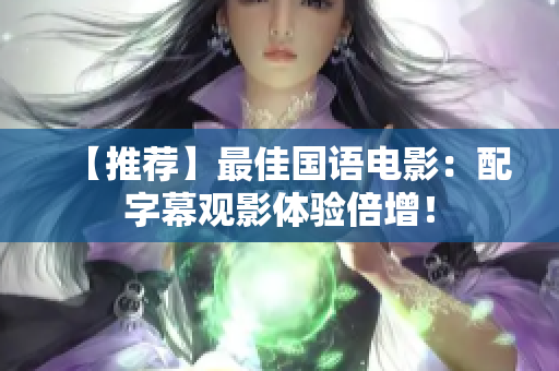 【推荐】最佳国语电影：配字幕观影体验倍增！
