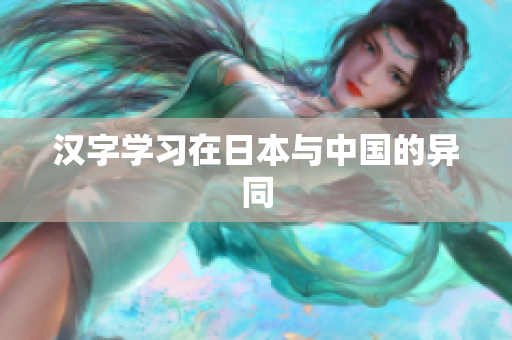 汉字学习在日本与中国的异同