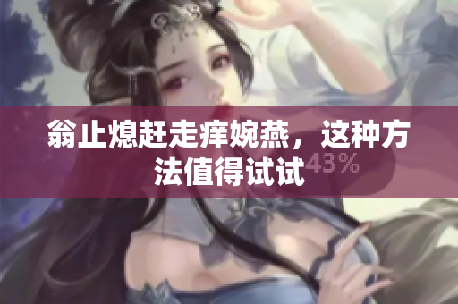 翁止熄赶走痒婉燕，这种方法值得试试