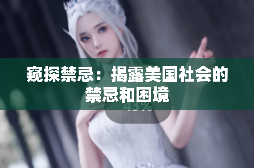 窥探禁忌：揭露美国社会的禁忌和困境