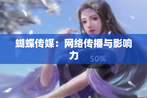 蝴蝶传媒：网络传播与影响力